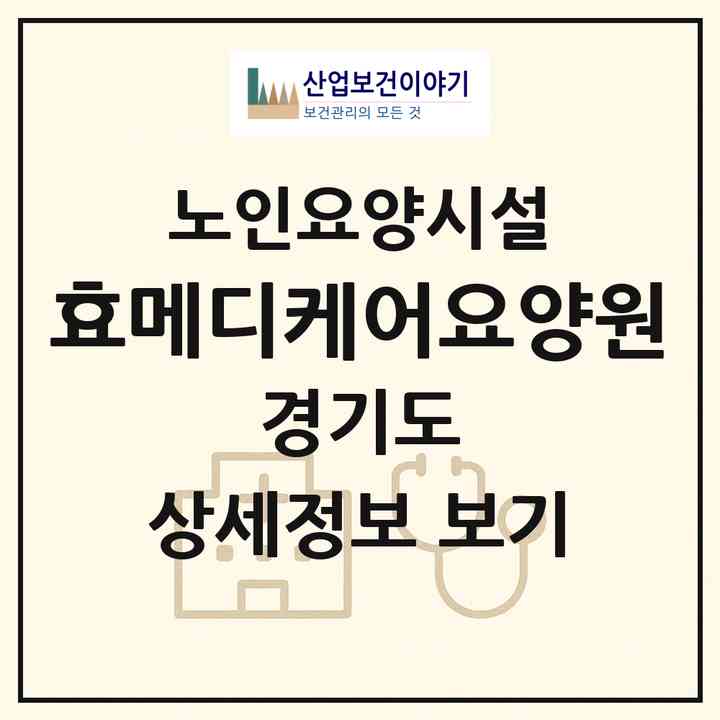 2026 효메디케어요양원(화성시 서신면)|요양원|주소·인력·정원·평가 정보