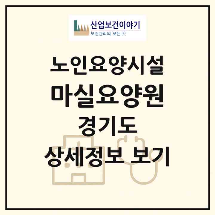 2026 마실요양원(화성시 진안동)|요양원|주소·인력·정원·평가 정보