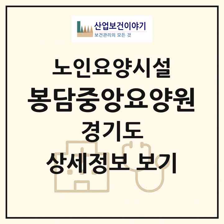 2026 봉담중앙요양원(화성시 봉담읍)|요양원|주소·인력·정원·평가 정보