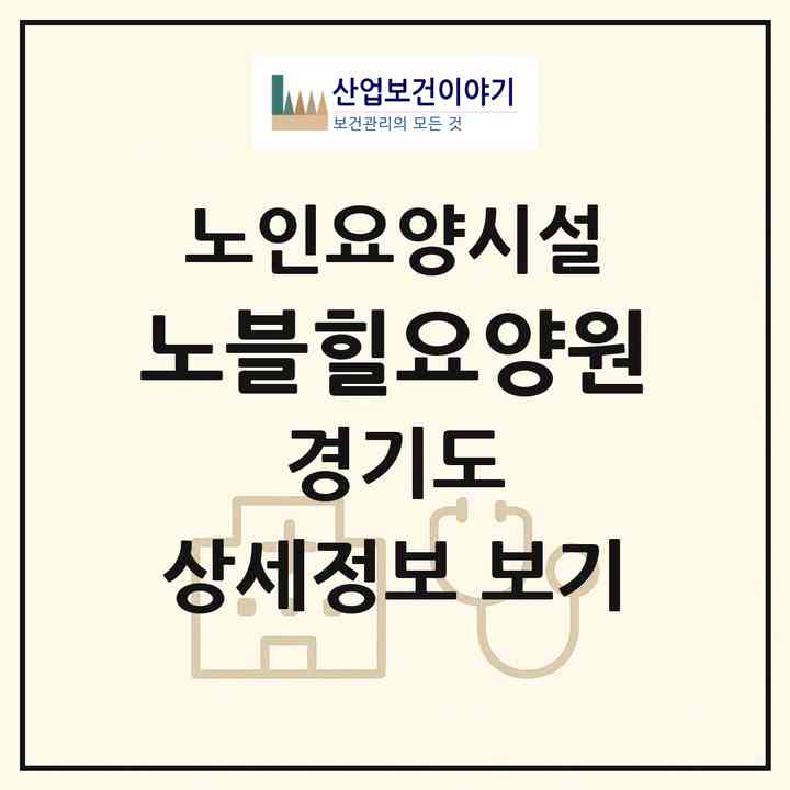 2026 노블힐요양원(화성시 향남읍)|요양원|주소·인력·정원·평가 정보