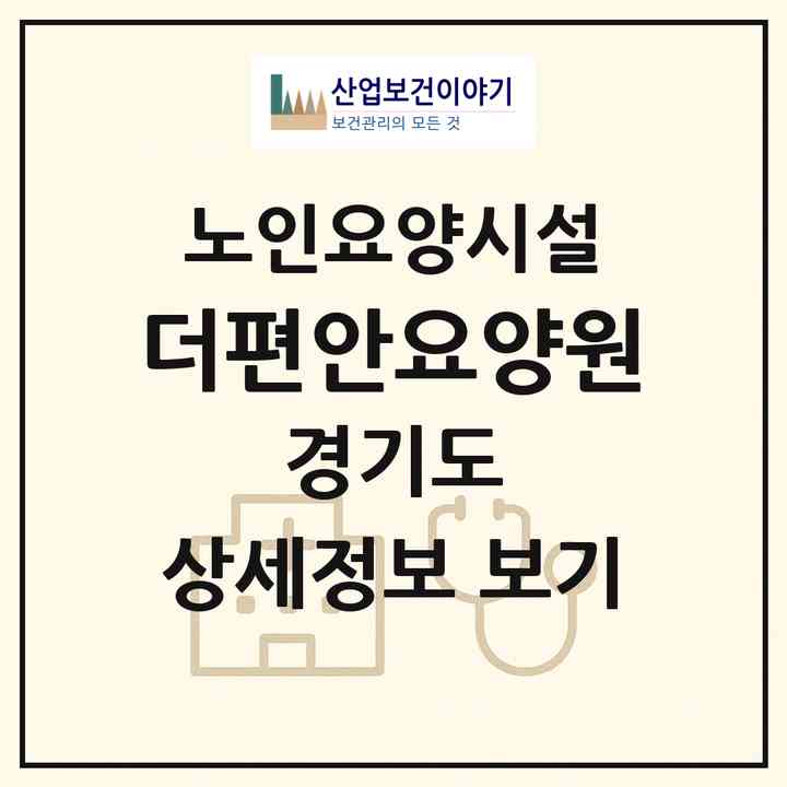 2026 더편안요양원(화성시 향남읍)|요양원|주소·인력·정원·평가 정보