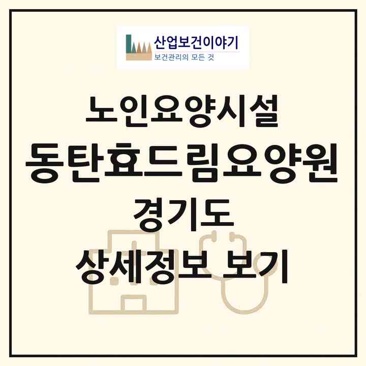 2026 동탄효드림요양원(화성시 반송동)|요양원|주소·인력·정원·평가 정보