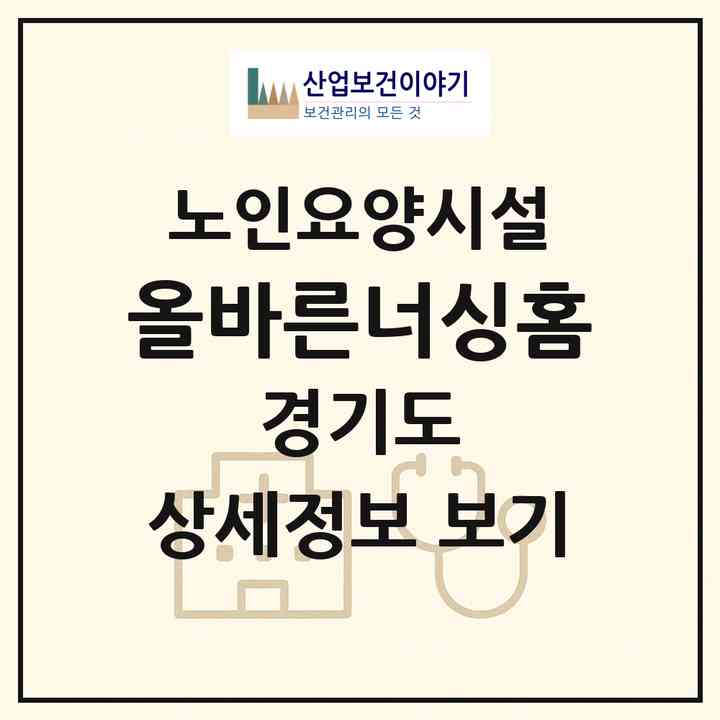 2026 올바른너싱홈(화성시 남양읍)|요양원|주소·인력·정원·평가 정보
