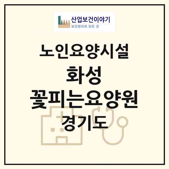 2026 화성 꽃피는요양원(화성시 남양읍)|요양원|주소·인력·정원·평가 정보