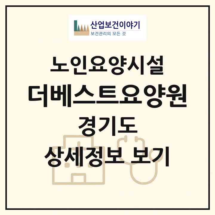 2026 더베스트요양원(화성시 봉담읍)|요양원|주소·인력·정원·평가 정보