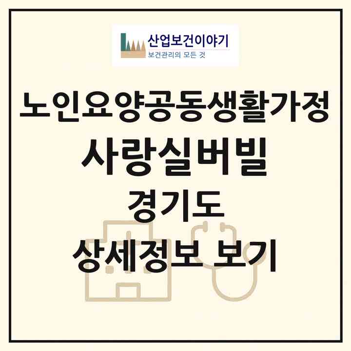 2026 사랑실버빌(화성시 마도면)|공동생활가정|주소·인력·정원·평가 정보