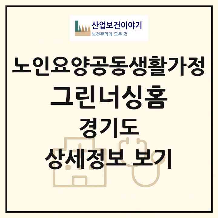 2026 그린너싱홈(화성시 향남읍)|공동생활가정|주소·인력·정원·평가 정보