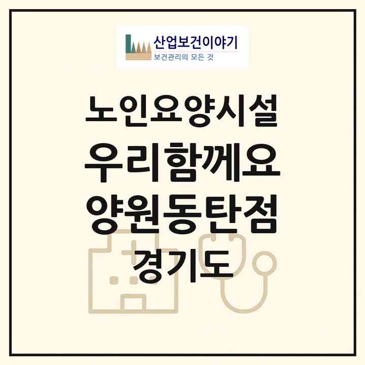 2026 우리함께요양원(동탄점)(화성시 금곡동)|요양원|주소·인력·정원·평가 정보