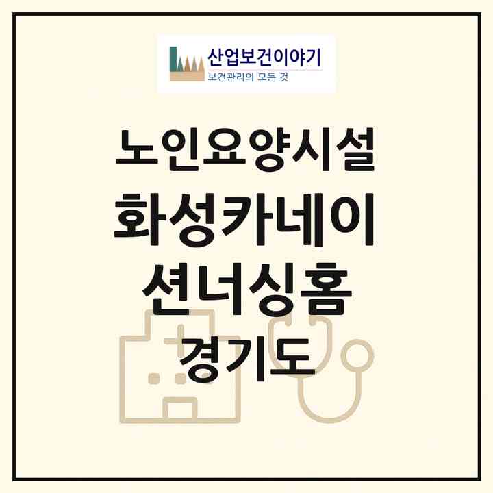 2026 화성카네이션너싱홈(화성시 서신면)|요양원|주소·인력·정원·평가 정보