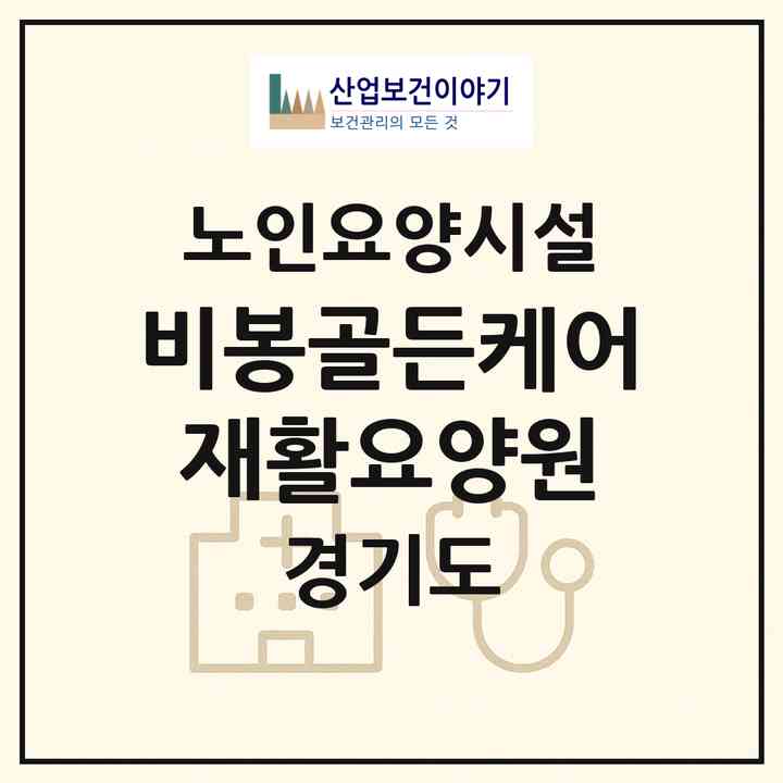 2026 비봉골든케어재활요양원(화성시 비봉면)|요양원|주소·인력·정원·평가 정보