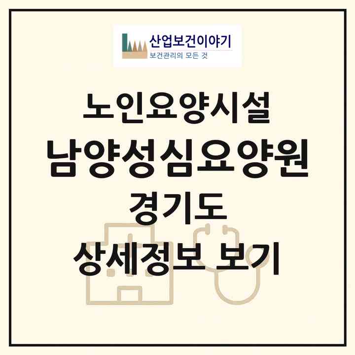 2026 남양성심요양원(화성시 남양읍)|요양원|주소·인력·정원·평가 정보