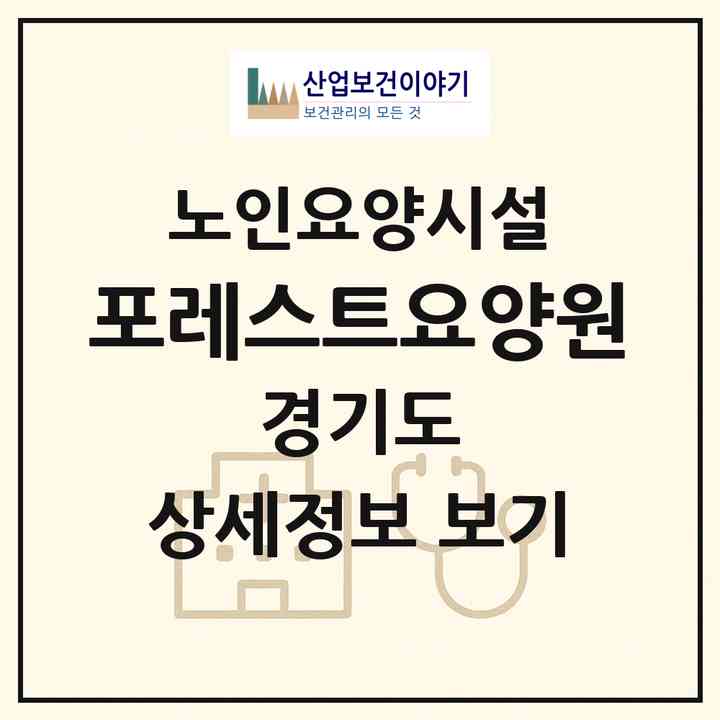 2026 포레스트요양원(화성시 정남면)|요양원|주소·인력·정원·평가 정보