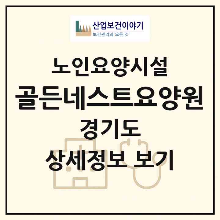 2026 골든네스트요양원(화성시 향남읍)|요양원|주소·인력·정원·평가 정보