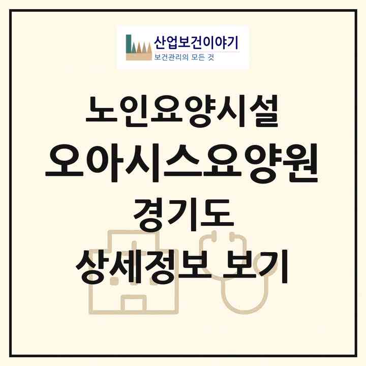 2026 오아시스요양원(화성시 봉담읍)|요양원|주소·인력·정원·평가 정보
