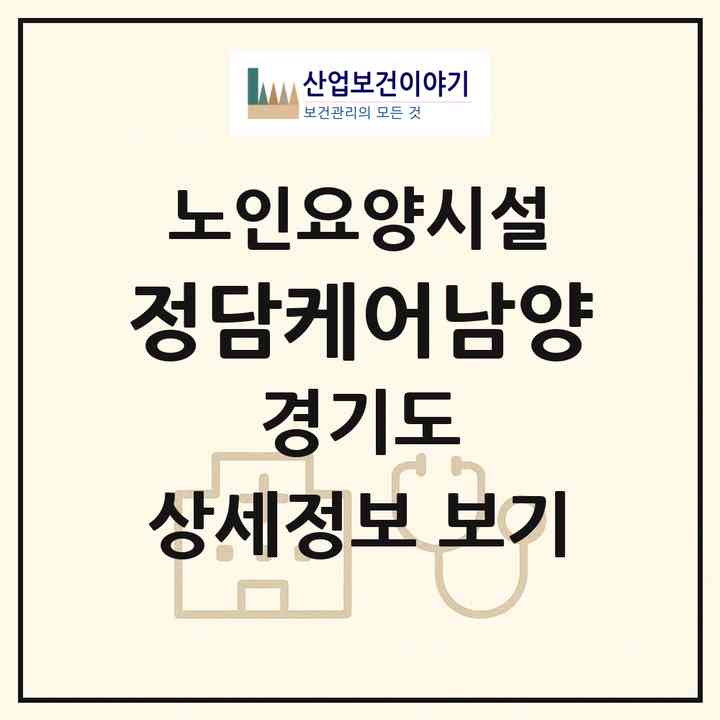 2026 정담케어남양(화성시 남양읍)|요양원|주소·인력·정원·평가 정보