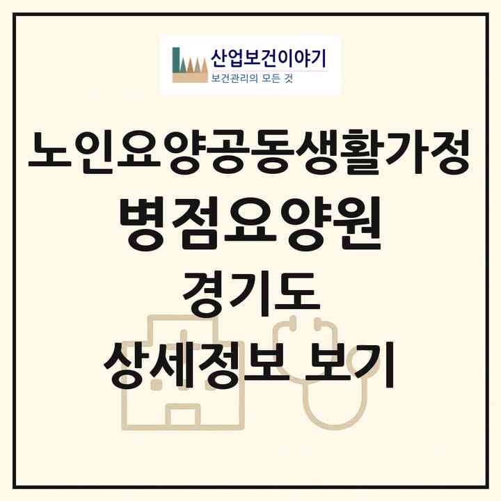 2026 병점요양원(화성시 병점동)|공동생활가정|주소·인력·정원·평가 정보
