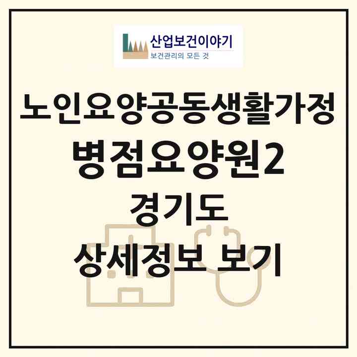 2026 병점요양원2(화성시 병점동)|공동생활가정|주소·인력·정원·평가 정보