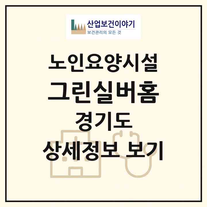 2026 그린실버홈(화성시 송산동)|요양원|주소·인력·정원·평가 정보