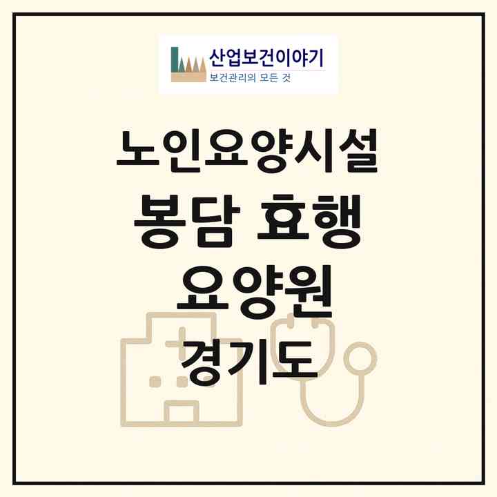 2026 봉담 효행 요양원(화성시 봉담읍)|요양원|주소·인력·정원·평가 정보