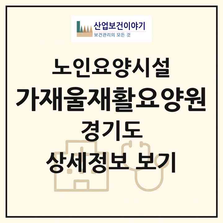 2026 가재울재활요양원(화성시 팔탄면)|요양원|주소·인력·정원·평가 정보