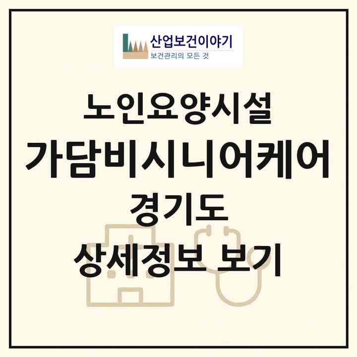 2026 가담비시니어케어(화성시 남양읍)|요양원|주소·인력·정원·평가 정보