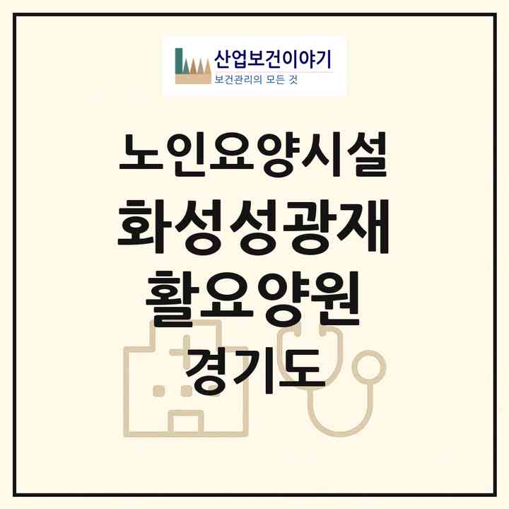 2026 화성성광재활요양원(화성시 남양읍)|요양원|주소·인력·정원·평가 정보