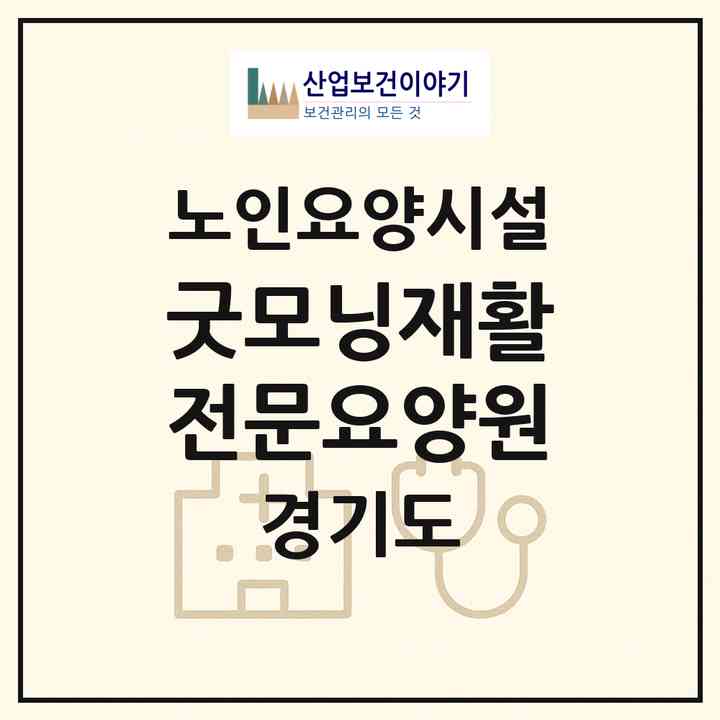 2026 굿모닝재활전문요양원(화성시 남양읍)|요양원|주소·인력·정원·평가 정보