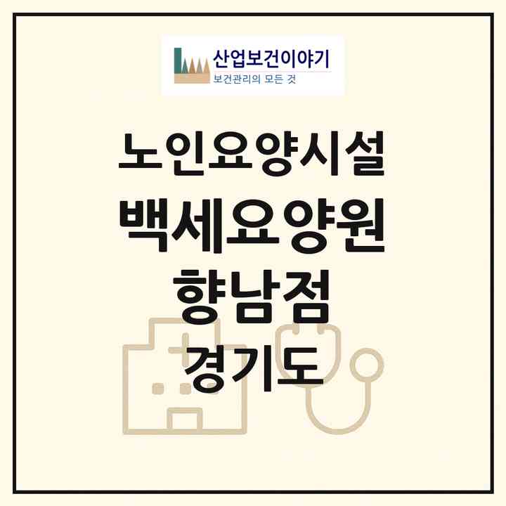2026 백세요양원 향남점(화성시 향남읍)|요양원|주소·인력·정원·평가 정보