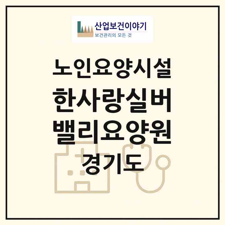 2026 한사랑실버밸리요양원(화성시 향남읍)|요양원|주소·인력·정원·평가 정보