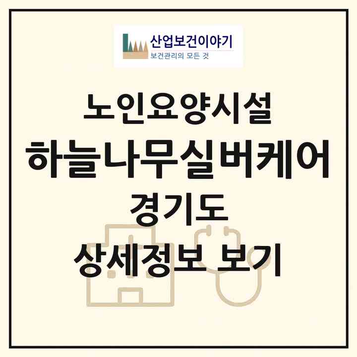 2026 하늘나무실버케어(화성시 능동)|요양원|주소·인력·정원·평가 정보