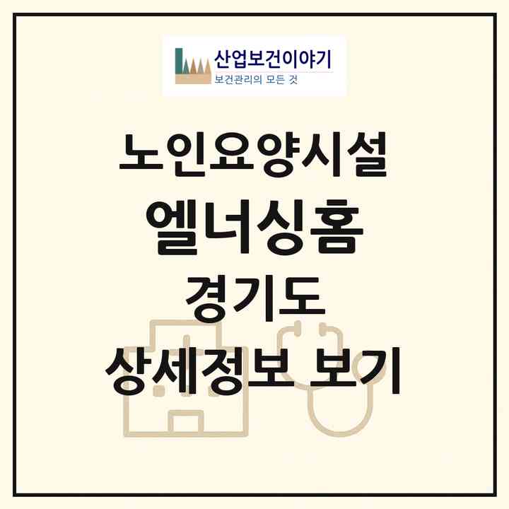 2026 엘너싱홈(화성시 기안동)|요양원|주소·인력·정원·평가 정보