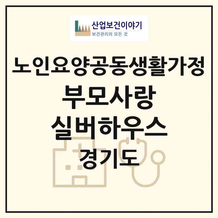 2026 부모사랑 실버하우스(화성시 봉담읍)|공동생활가정|주소·인력·정원·평가 정보
