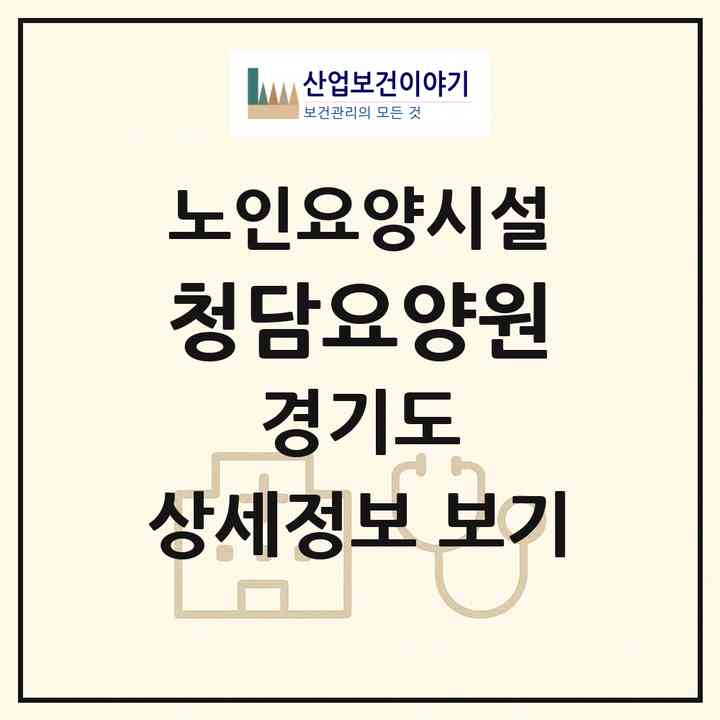 2026 청담요양원(화성시 봉담읍)|요양원|주소·인력·정원·평가 정보