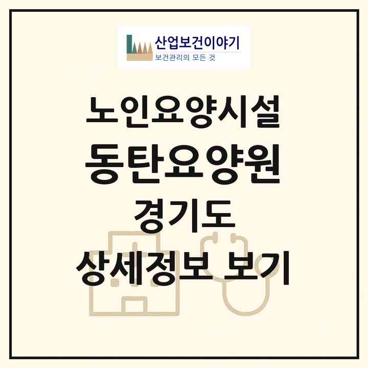 2026 동탄요양원(화성시 병점동)|요양원|주소·인력·정원·평가 정보