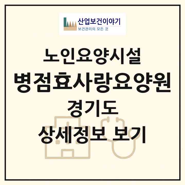 2026 병점효사랑요양원(화성시 진안동)|요양원|주소·인력·정원·평가 정보