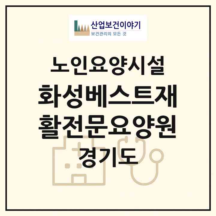 2026 화성베스트재활전문요양원(화성시 남양읍)|요양원|주소·인력·정원·평가 정보