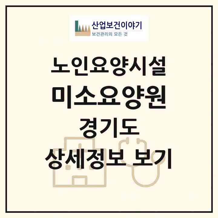 2026 미소요양원(화성시 안녕동)|요양원|주소·인력·정원·평가 정보