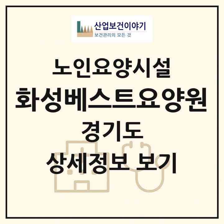 2026 화성베스트요양원(화성시 남양읍)|요양원|주소·인력·정원·평가 정보