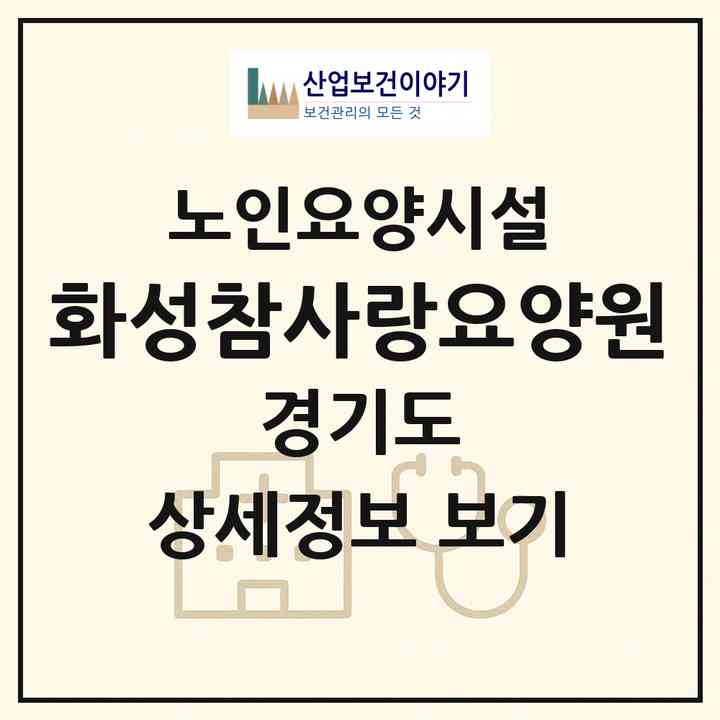2026 화성참사랑요양원(화성시 남양읍)|요양원|주소·인력·정원·평가 정보