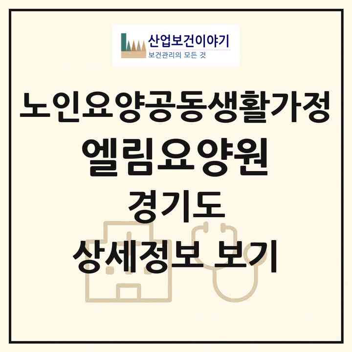2026 엘림요양원(화성시 정남면)|공동생활가정|주소·인력·정원·평가 정보