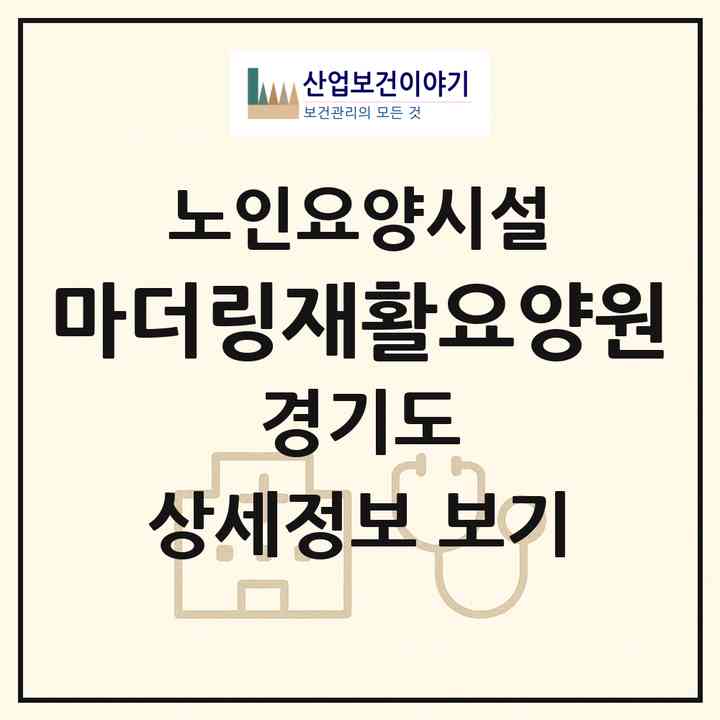 2026 마더링재활요양원(화성시 팔탄면)|요양원|주소·인력·정원·평가 정보