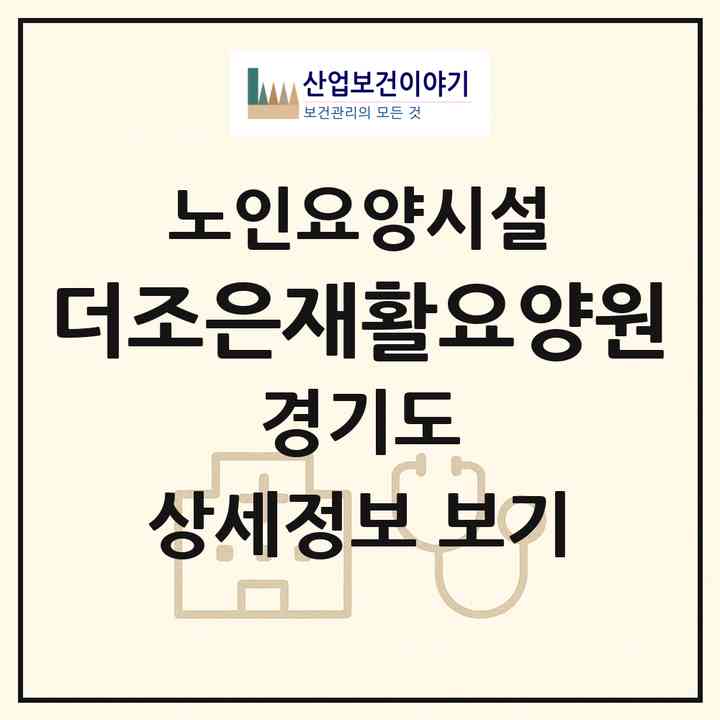 2026 더조은재활요양원(화성시 기안동)|요양원|주소·인력·정원·평가 정보
