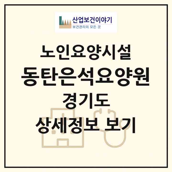 2026 동탄은석요양원(화성시 영천동)|요양원|주소·인력·정원·평가 정보