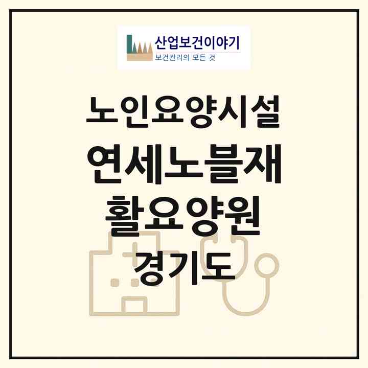 2026 연세노블재활요양원(화성시 기안동)|요양원|주소·인력·정원·평가 정보