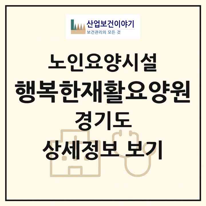 2026 행복한재활요양원(화성시 안녕동)|요양원|주소·인력·정원·평가 정보