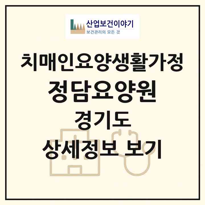 2026 정담요양원(화성시 안녕동)|치매전담 공생|주소·인력·정원·평가 정보