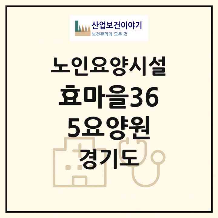 2026 효마을365요양원(화성시 향남읍)|요양원|주소·인력·정원·평가 정보