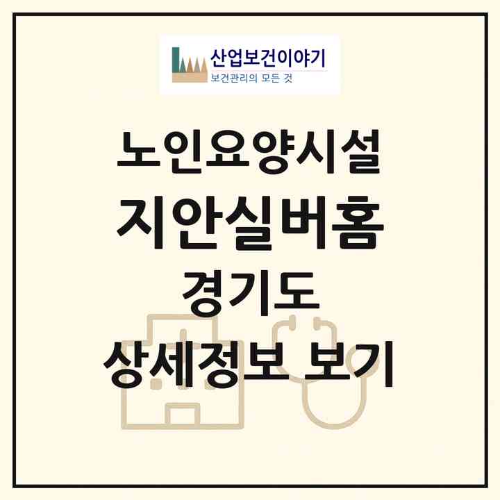 2026 지안실버홈(화성시 안녕동)|요양원|주소·인력·정원·평가 정보