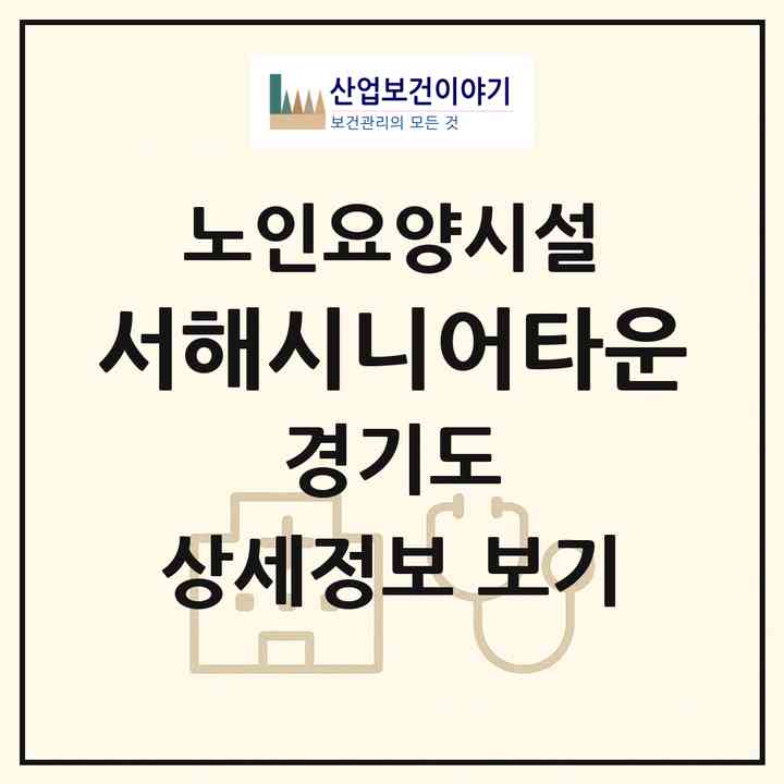 2026 서해시니어타운(화성시 정남면)|요양원|주소·인력·정원·평가 정보