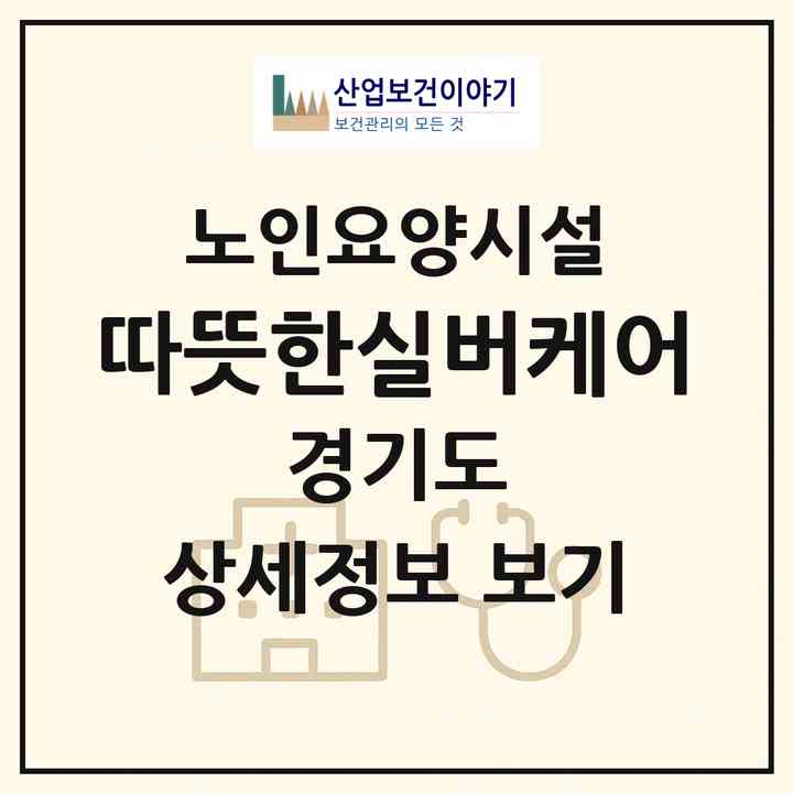 2026 따뜻한실버케어(화성시 봉담읍)|요양원|주소·인력·정원·평가 정보